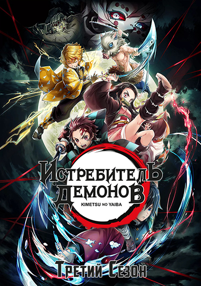 Аниме Клинок, рассекающий демонов 3 сезон: Деревня кузнецов () смотреть онлайн в хорошем 720 HD качестве 